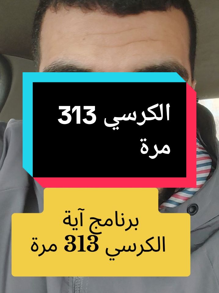 آية الكرسي 313 مرة  #fyp #الإلحاد_الروحي #العصر_الجديد #استفت_عقلك #شمس_المعارف 