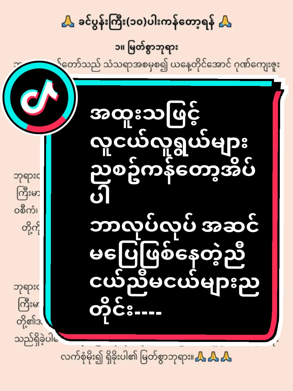 #လူငယ်များအတွက်လွန်စွာအရေးကြီးသည် #အတိတ်မှာအိမ်မှာကျောင်းမှာမတော်တဆစိတ်ထဲကပါသည်ဖြစ်စေမပါသည်ဖြစ်စေပြောမှား #ဆိုမှားများရှိတတိပါသည် #ညစဥ်ရှီခိုးကန်တော့တောငိးပန်ခြင်းဖြင့်ကိုယ့်ရဲ့တက်လမ်းများသိသိသာသာတိုးတ #တက်လာပါလိမ့်မယ် #၇ရက်သားသမီးများအားလုံးကျန်မာကျပါစေချမ်းသာကြပါစေ #ဓမ္မစကားနေ့တိုင်းကြားကစိတ်ထားဖွေးလက်သိညဏ်ထက်၏ #fyppppppppppppppppppppppp 