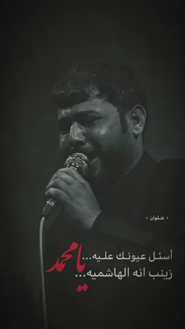 يامـحمد.... #فاقد_الموسوي #تصميم_فيديوهات🎶 #تصميم_فيديوهات🎶🎤 #تصميم_فيديوهات🎶🎤🎬 #تصميم_فيديوهات #سيدفاقدالموسوي #حسين_اهات #مجالس #capcut #شور #تصميمي #صور #ياعلي #سيدفاقد #يااباعبدالله_الحسين #سيد_فاقد_الموسوي #الشعب_الصيني_ماله_حل😂😂 