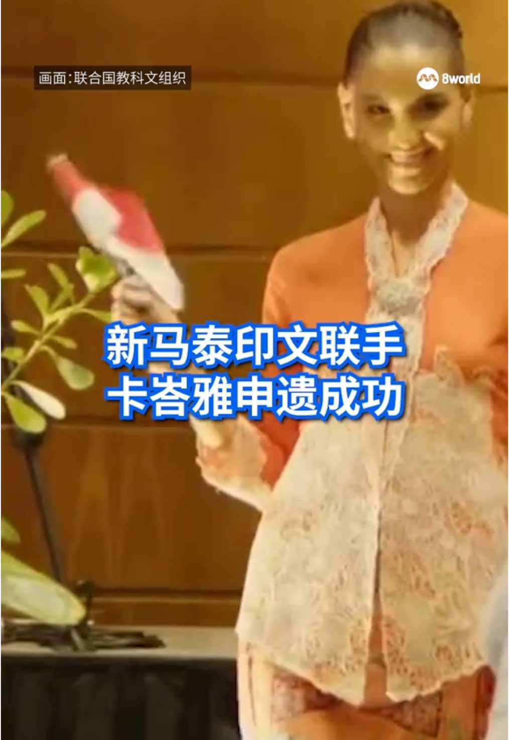 东南亚妇女传统服饰卡峇雅（kebaya）成功申遗成为联合国人类非物质文化遗产。 #8视界新闻网 #8worldnews #sgnews #kebaya #unesco #heritage #southeastasia Auto translation might not be accurate. Click to see original.