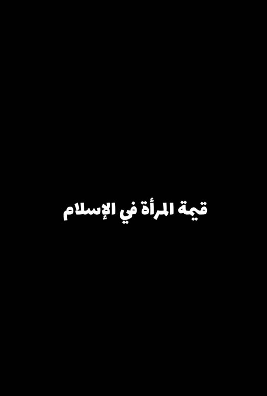 قيمة المرأة في الإسلام||🌿🤍#انشر_تؤجر_بإذن_الله #اذكروا_الله #اكتب_شيء_تؤجر_عليه🌿🕊 #قيمة_المرأة #VNVideoEditor #دعاء_يريح_القلوب #foryou #foryoupage #اسمع_للاخر #بدر_المشاري 