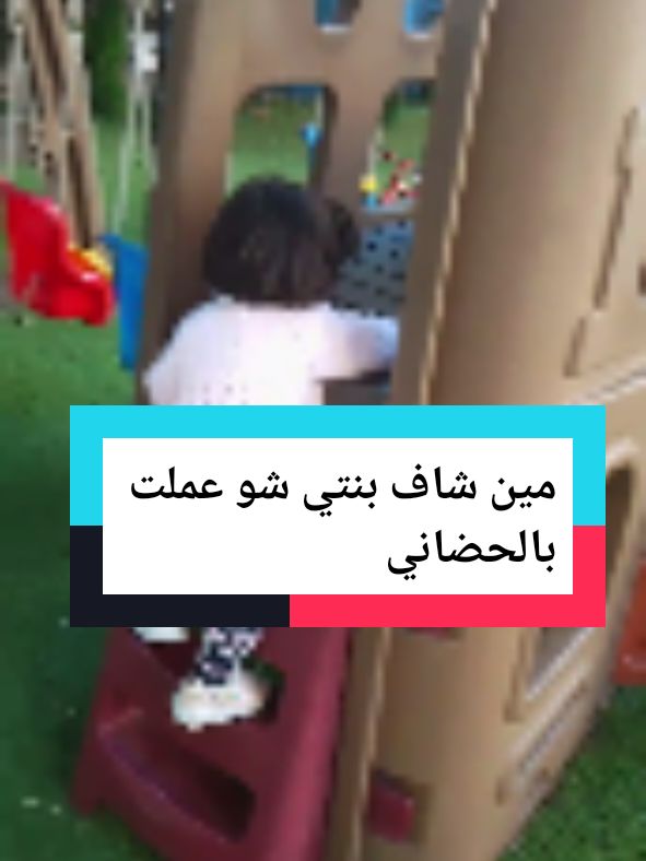 مين شاف بنتي شو عملت بالحضانة #explore #trendingvideo #kids #teachers #fyp #funny#روضة #نشطات_اطفال #لعب #تعليم #سيباق #روضة #حضانة #ابنتي #مرح #اطفال #tiktoklongs #viral #بنتي #العراق #مصر #لبنان #foryoupage #fy #الاب_وابنته #ayanakhatibs #baby @Aamin warsi