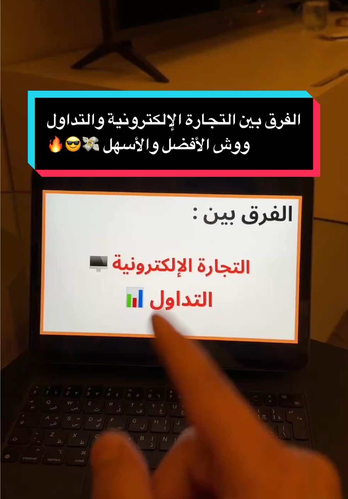 الفرق بين التداول و التجارة الإلكترونية 😁 الشرح المجاني خطوة بخطوة بالرابط بالبايو ✅🔥 #تداول_العملات #تداول_العملات_الرقمية📊 #اكسبلور #نواف_محمد #تجاره_الكترونية #مشاهدات #ترند #تجاره #توظيف #وظائف_السعودية #الشعب_الصيني_ماله_حل😂😂 #الرياض #السعودية #foryoupage #virl #تداول #مصدر_دخل #وظايف #اكسبلورexplore #foryou #تداول_العملات_الرقمية