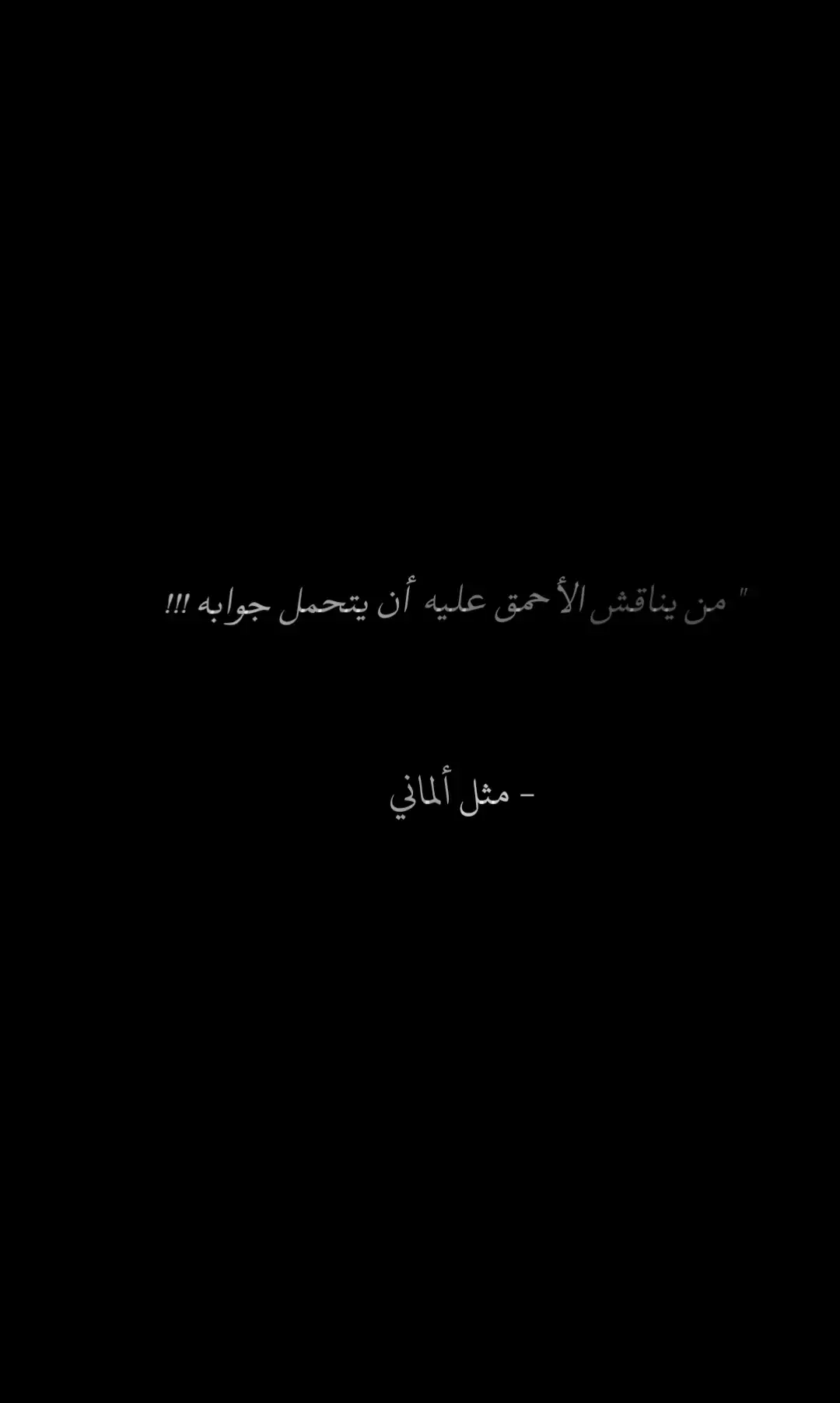 #اقتباسات #عبارات #المزيد #خواطر #fyp #foryou #امثال_شعبيه 