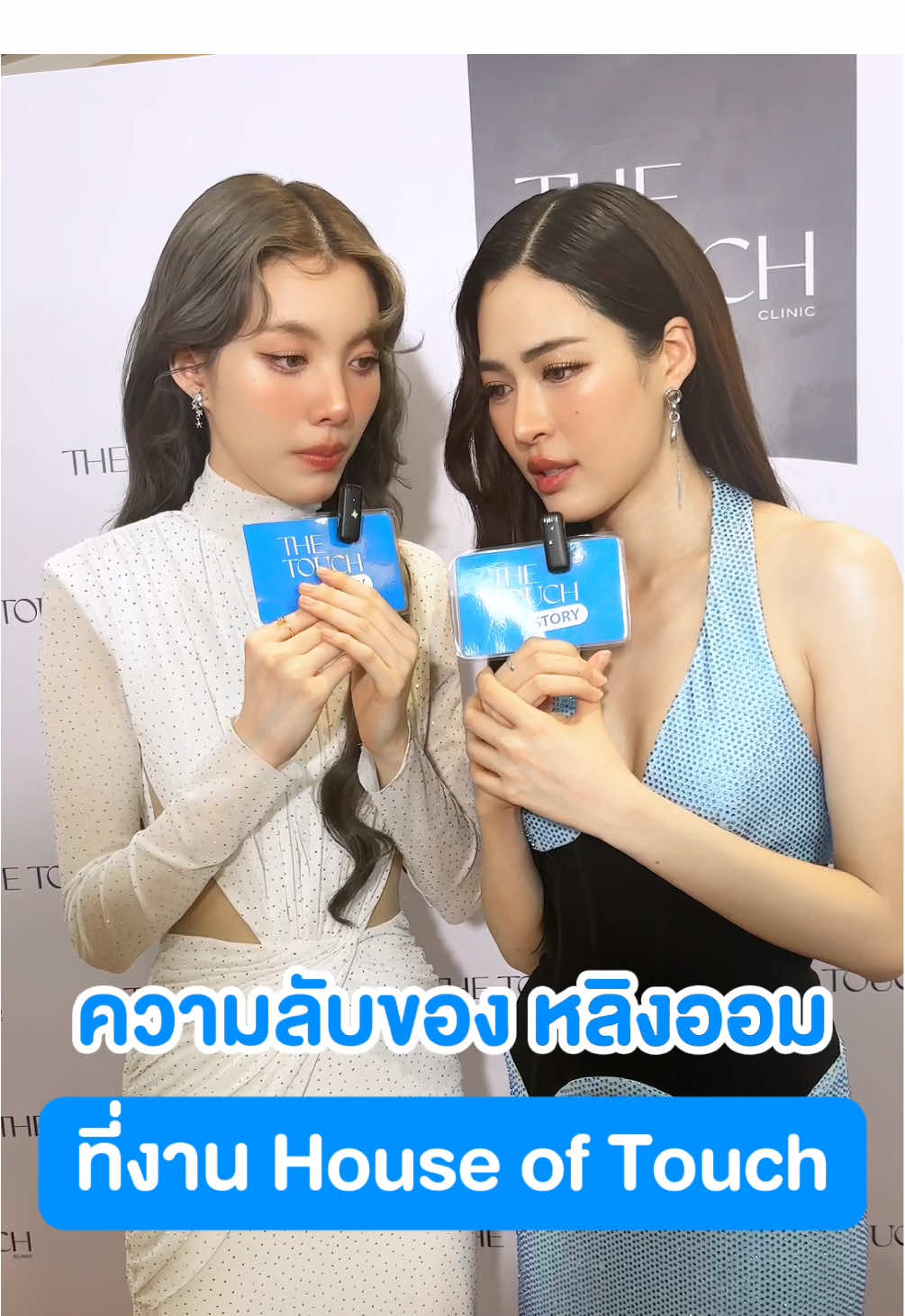 ความลับของพี่หลิงน้องออม 🫣 #ThetouchwithLingOrm #ThetouchwithOrmkornnaphat #ThetouchwithLinglingkwong #Thetouchbkk #Thetouchwellness #Houseoftouch #หลิงออม #lingorm #OrmKornnaphat #linglingkwong  #หลิงออม #หลิงหลิงคอง #ออมกรณ์ภัทร #ไข่เจียวของออมเล็ต #AngelGolden #옴콘나팟  #링링콩 