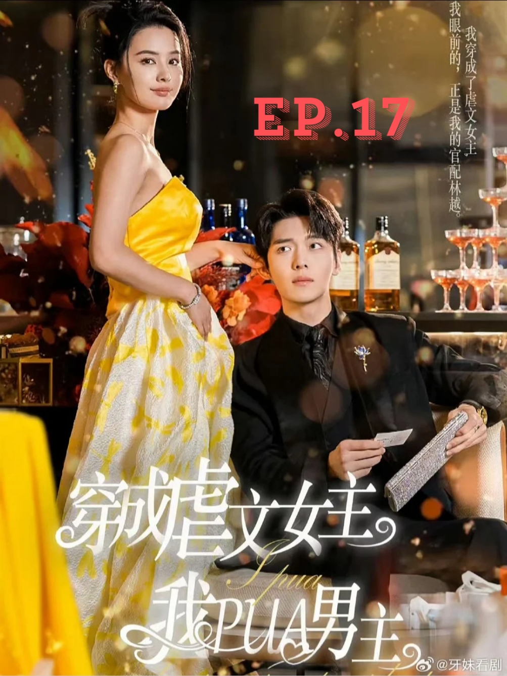 EP.17 #พลิกบทนางเอกสยบพระเอกจอมบงการ #穿成虐文女主我PUA男主 #SUEMSUB #มินิซีรีส์จีน #ซีรี่ย์จีน #ละครสั้น #หนังสั้น #แปลจีน #ซับไทย #miniseries #cdrama #thaisub