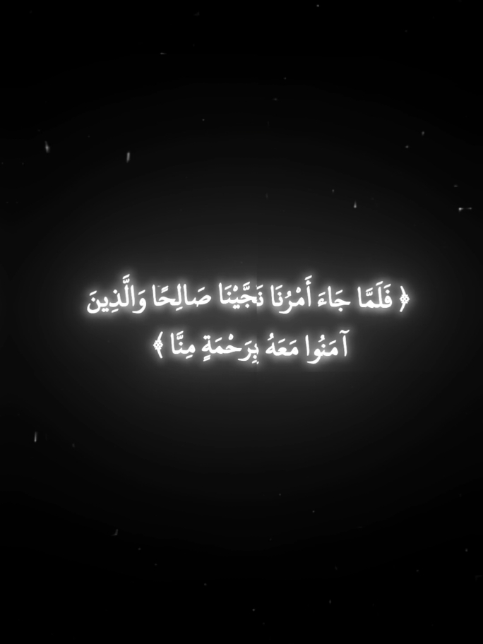 ﴿ فَلَمَّا جَاءَ أَمْرُنَا نَجَّيْنَا صَالِحًا وَالَّذِينَ آمَنُوا مَعَهُ بِرَحْمَةٍ مِنَّا ﴾. تَأَمَّلْهَا جَيِّدًا: بِرَحْمَةٍ مِنَّا! فَإِذَا جَاءَكَ الْفَرَجُ بَعْدَ الضِّيقِ، فَتَذَكَّرْ أَنَّهُ بِرَحْمَةِ اللَّهِ! وَإِذَا جَاءَكَ الشِّفَاءُ بَعْدَ الْمَرَضِ، فَلَيْسَ بِالدَّوَاءِ وَالطَّبِيبِ، وَإِنَّمَا بِرَحْمَةِ اللَّهِ! وَإِذَا جَاءَتْكَ الْوَظِيفَةُ بَعْدَ بَطَالَةٍ، فَلَيْسَتْ بِشَهَادَتِكَ وَقُدُرَاتِكَ، وَإِنَّمَا بِرَحْمَةِ اللَّهِ! وَإِذَا جَاءَكَ الْوَلَدُ بَعْدَ انْقِطَاعٍ وَيَأْسٍ، فَلَيْسَ بِالْعِلَاجِ وَقُوَّتِكَ، وَإِنَّمَا بِرَحْمَةِ اللَّهِ! كُلُّ هَذِهِ أَسْبَابٌ لَا تَضُرُّ وَلَا تَنْفَعُ، حَتَّى يَأْذَنَ اللَّهُ! فَكَمْ مِنْ مَرِيضٍ تَدَاوَى وَلَمْ يُشْفَ، وَكَمْ مِنْ حَامِلِ شَهَادَةٍ لَمْ يَتَوَظَّفْ، وَكَمْ مِنْ مُتَزَوِّجٍ لَمْ يُنْجِبْ. كُلُّ خَيْرٍ أَنْتَ فِيهِ بِرَحْمَةِ اللَّهِ، فَاعْتَرِفْ بِالْفَضْلِ لِصَاحِبِ الْفَضْلِ. . #كتاب_رسائل_من_القرأن  #ادهم_شرقاوي  #اقتباسات_عبارات_خواطر  #استغفر_الله_العظيم_واتوب_اليه  #خواطر_من_القلب #نصيحة  #الكاتب_📚✍🏻  #كلام_من_ذهب  #خواطر_للعقول_الراقية 