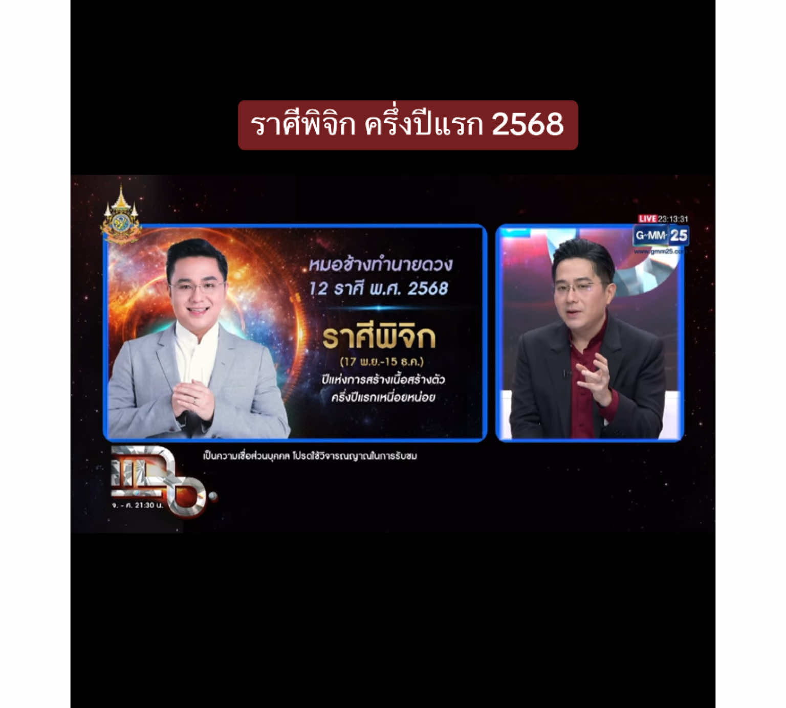 #ดูดวง #ราศีพิจิก #ดูดวง2568 #หมอช้าง #รายการแฉ #หมอดู #หมอดูtiktok #ดูดวงฟรี #ดูดวงออนไลน์ #12ราศี 