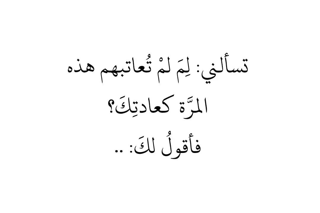 #كاتبة #كتاباتي #مود #اقتباسات #نصوص #عبارات #خواطر #نصوص #حب #حزن #عتاب #trending #viral #vip #tiktok #ارفعو_الفيد_اكسبلور 