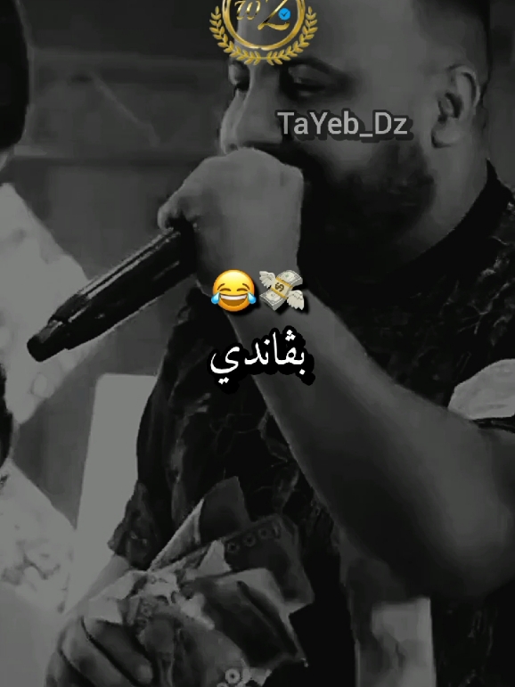 كاين رجال وكاين بڨاندية 😂💸 #cheb_mostapha #شاشة_سوداء #شاشة_سوداء🖤 #شاشة_سوداء_تصاميم #aboniii❤🥰wjador❤🥰😍🇵🇸🇩🇿بااااارطاااجي 