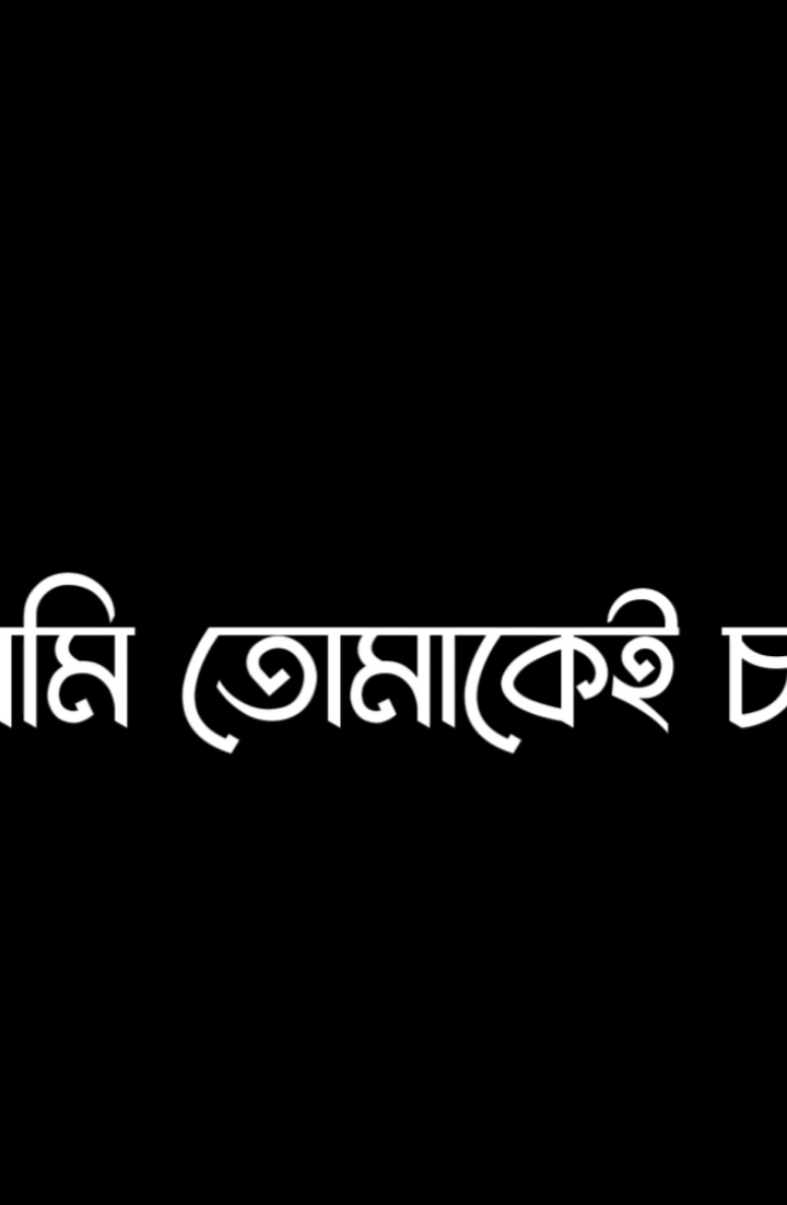 আমারে ও চাইও বুঝছো 😍😀🌺🫠 #lyrics_rejuan #foryou #foryoupage #viralvideo #trending #tiktok #viral #bdtiktokofficial #fypシ 