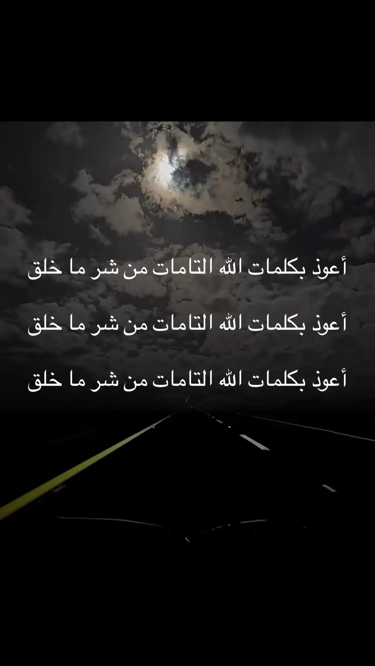 ‏أعوذ بكلمات الله التامات من شر ما خلق ‏أعوذ بكلمات الله التامات من شر ما خلق ‏أعوذ بكلمات الله التامات من شر ما خلق