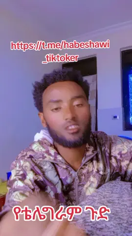 ኧረ ማፈር ቀረ#fyppppppppppppppppppppppppppppppppppp #viralditiktok #ethiopian_tik_tok🇪🇹🇪🇹🇪🇹🇪🇹 #telegram 