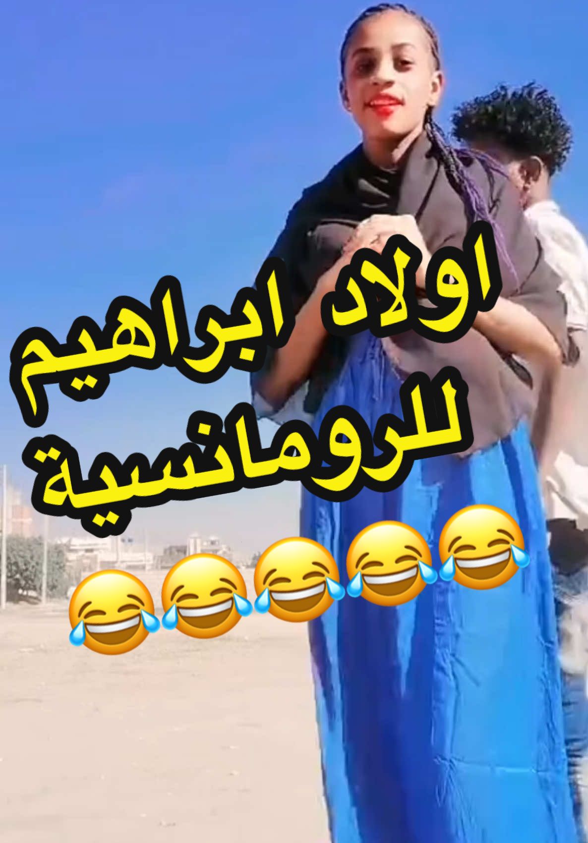 اولاد ابراهيم للرومانسية 😂 شغل فاخر من الاخر #جوطة #جنوب_السودان_القلب🇸🇩🤝🇸🇸 #السودان_مشاهير_تيك_توك #الصين_ماله_حل #تراثنا_فخرنا #fu 