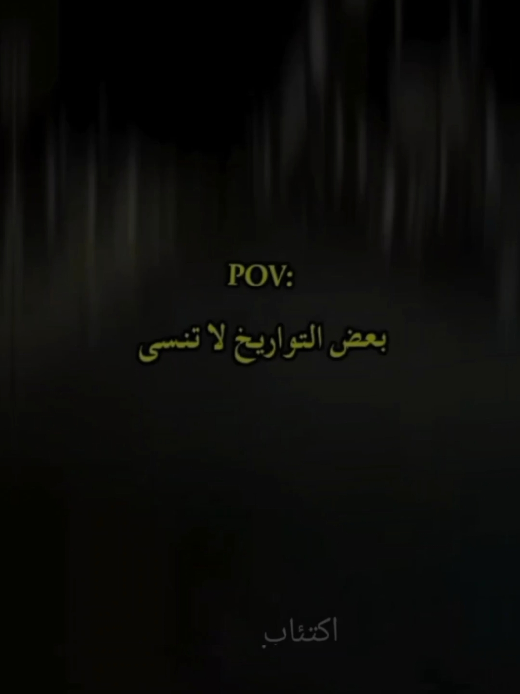 لاتنسى😔💔.#لؤي_بن__محمد #اقتباسات #عبارات #اكسبلور_تيك_توك #foruyou 