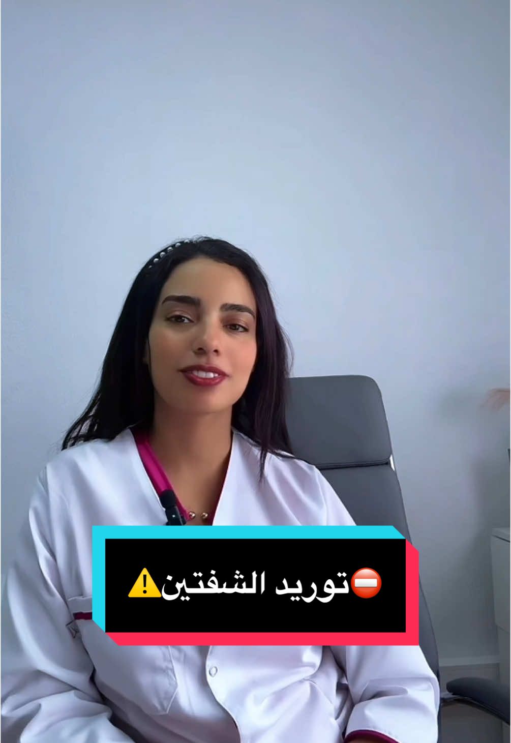 أضرار توريد الشفتين و الحلول البديلة #lipcolourchallenge #hyaluronicacid #maroc #pourtoi #نصائح #tik_tok #تصبغات #docteur #doctor 