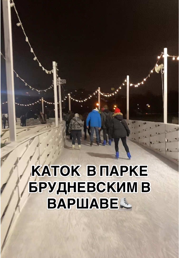 Были на этом катке в Варшаве?⛸️ Какие катки ваши любимые?😉 #варшава #каток #катаниенаконьках #украинцывпольше 