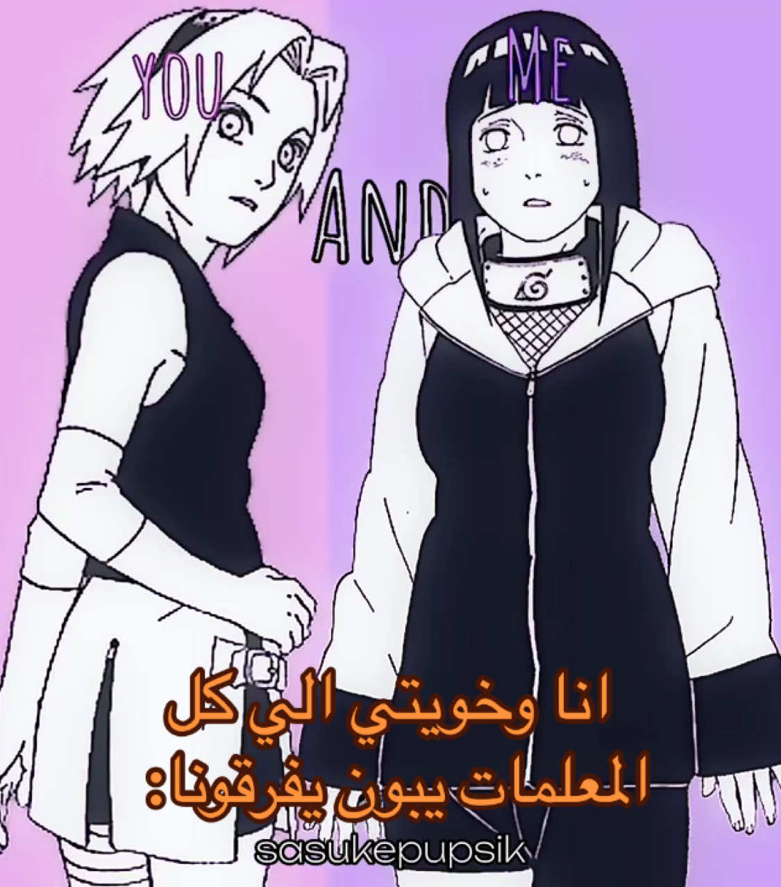 @Ghina.🇸🇦 طبعاً ماراح يقدرون😌#hinata #Sakura#naruto #boruto #hinata #himawari #fyppppppppppppppppppppppp #ناروتو #foryoupage #viraltiktok #foryou #videoviral #viralvide #funny #viral #fyp #capcut 