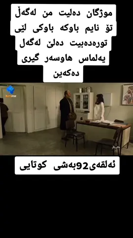 لایک بکەن تکایە#bir_zamanlar_cukurova #bir_zamnal_çukuro #bir_zaman_ç #foryoupage #foryou #viral #fyp #درامای خاکی تال بە کوردی