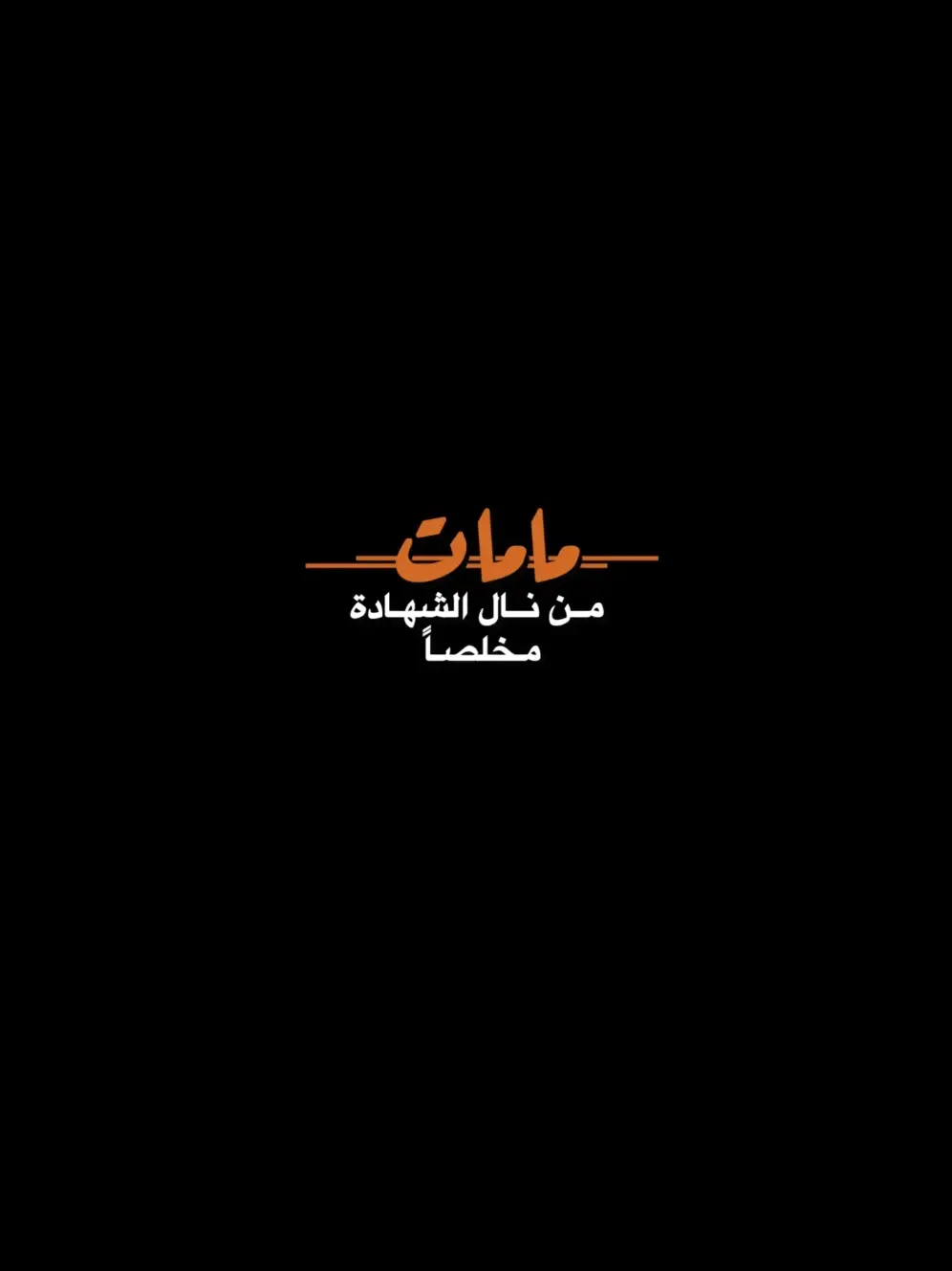 #اصمم_حسب_الطلب #خلفيات_عالية_الدقة #خلفيات_جوال #خلفيات_فخمه #هاتوا_عباراتكم💔💔 