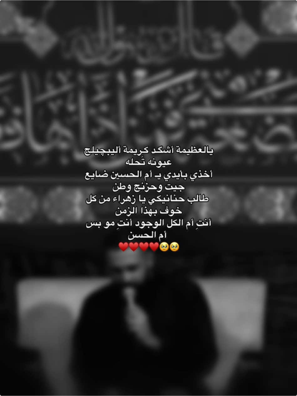 طالب حنانيكي يا زهراء ♥️♥️. 
ً 
ً 
ً #CapCut #اللهم_صل_على_محمد_وآل_محمد #inshot #شيعه_الامام_علي #اللهم_عجل_لوليك_الفرج #يحيى_عفارة #ام_الوجود #فاطمة_الزهراء #قصايد #مالي_خلق_احط_هاشتاقات #الشعب_الصيني_ماله_حل😂😂 