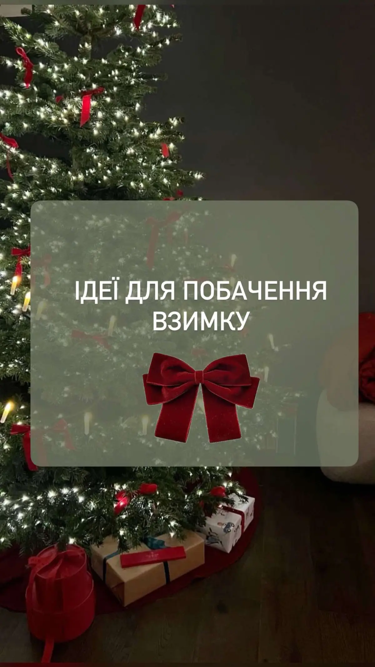 Тг:Rozpal_ua #christmas #relationshiptips #різдво 