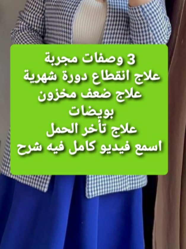 Réponse à @hananmohammed8  وصفات مجربة  علاج انقطاع دورة شهرية  علاج ضعف مخزون بويضات  علاج تأخر الحمل  اسمع فيديو كامل فيه شرح #وصفات #علاج #دورة #ضعف #تأخر_الحمل #الحمل #الحيض #تكيس #ضعف_مخزون_مبيض #fsh #amh #chamikha #الشعب_الصيني_ماله_حل😂😂 @Narin beauty’s @Focus na art 