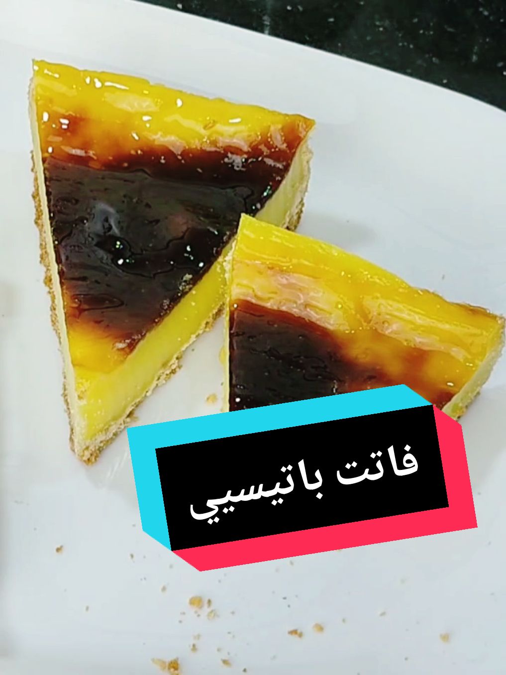 أم_عبد_النور #فلان #flanpatissier #flanparisien  🔴للتواصل معي ...مرحبا بالجميع🥰👇🏼 Cuisineoumabdenour@gmail.com  📢جديييييد🫨فلون باتيسري بعجينة الصابلي في المول الاسطوري أصلي و حصري على قناتي😋🤩flan pâtissier 🤤 🔴وصفة الفلان باتيسري وصفة حصرية على قناتي ... قناة أم عبد النور🇩🇿بمقادير مضبوطة👌🏼جربوه و دعولي معاكم🥹🤲🏼 🔴عجينة الصابلي المول (35/10سم)او(30/10سم) 2مغارف كبار سكر ناعم/مغرف كبيرة معمرة مارغرين طرية/رشة ملح/حبة بيض/لافاني/كاس معمر مليح فرينة /رشة خميرة الحلوة  🔴فلان 👇🏼 نص كاس سكر عادي/نص كاس مايزينة/كاس و نص ماء /كاس و نص حليب/لافاني/حبة بيض/عطر البنان(اختياري ) تزيين ديرو ناباج او مربى المشمس #algerianfood #vip #foryou #أم_عبد_النور #pourtoi #foryo #فلان #فلان_المقاهي #فلان_باتيسري #flanpatissier 