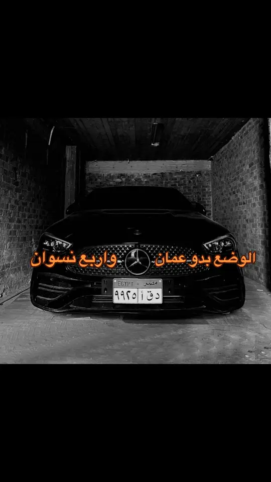 #views #virał #explore #mercedes #mercedesbenz #mercedesamg #mercedes_benz #mercedescclass #مرسيدس #عربيات #عربيات_مصر #عربيات_مصر_بقت_عالميه #طرق_مصر_بقت_عالمية🇪🇬 