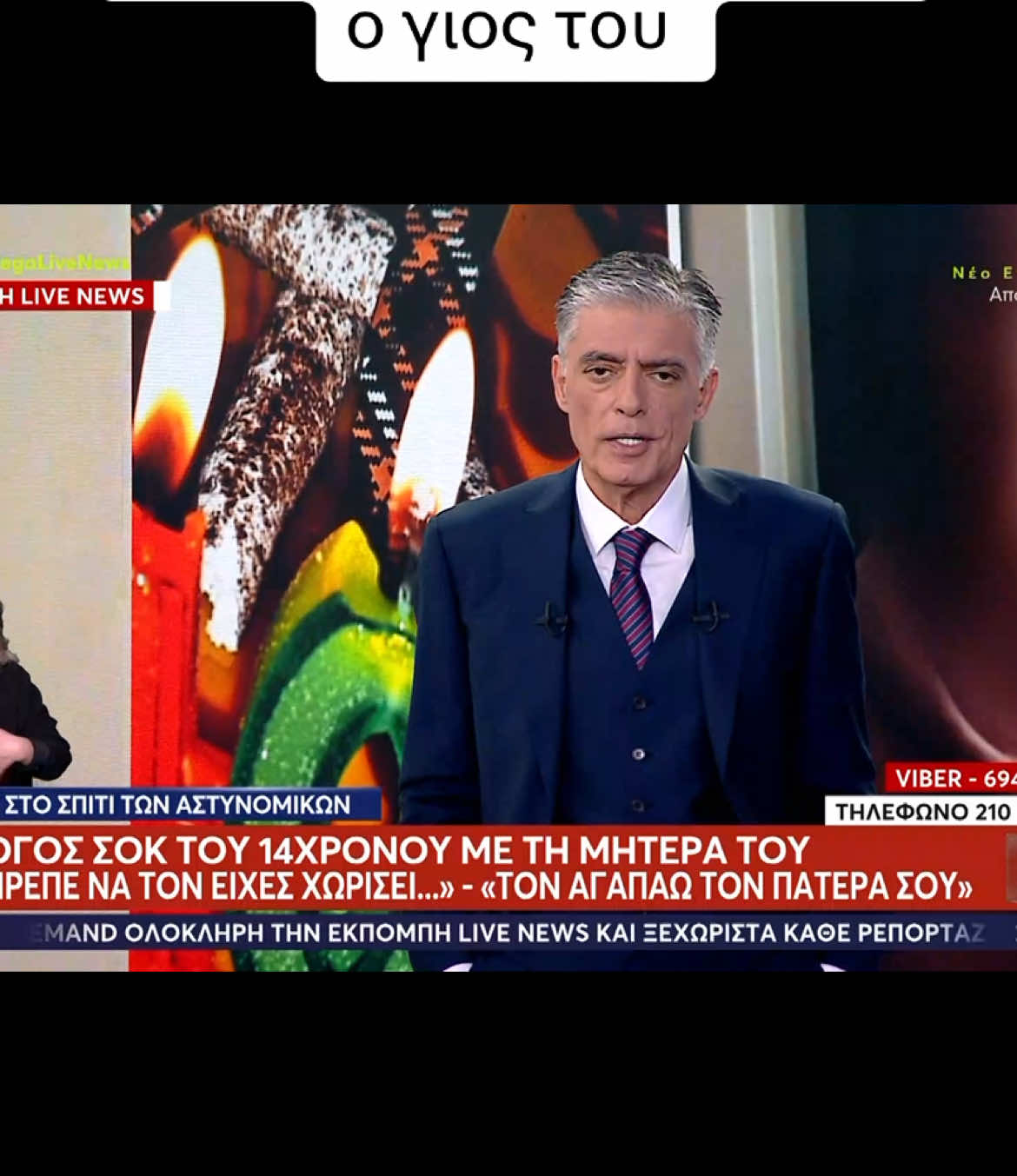 Διάλογος σοκ του 14χρονου με τη μητέρα του – Στο πλευρό του 45χρονου αστυνομικού ο γιος του #megalivenews #megagegonota 