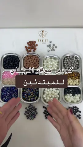 كورس مع رانيفاي  . انواع الخرز ✨ . #تعليم_شنط_لولي #تعليم_شنط_خرز #شنط_خرز #خرز #شنط_خرز_لولي🤍💎 #شنط_خرز_هاند_ميد💛👛👜 #تعليم_شنطه_هاندميد_بالخرز_للمبتدئين #beadedbagtutorial  #Ranify #رانيفاي 