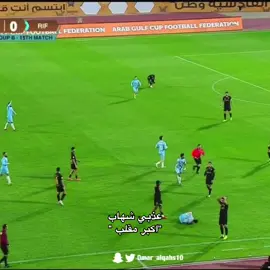 ضروري هالاعب يطلع ! #عذبي_شهاب #نادي_القادسيه_الكويتي #نادي_القادسية #نادي_الرفاع #القادسيه_الزعيم_الملكي💛 #بدر_المطوع #القادسيه_الملكي💛 #المنتخب_الكويتي #تصفيات_كاس_العالم #شاشا #خالد_الرشيدي #محمد_صوله #اسماعيل_خافي #نادي_العربي #الموج_الازرق #دوري_الكويتي 