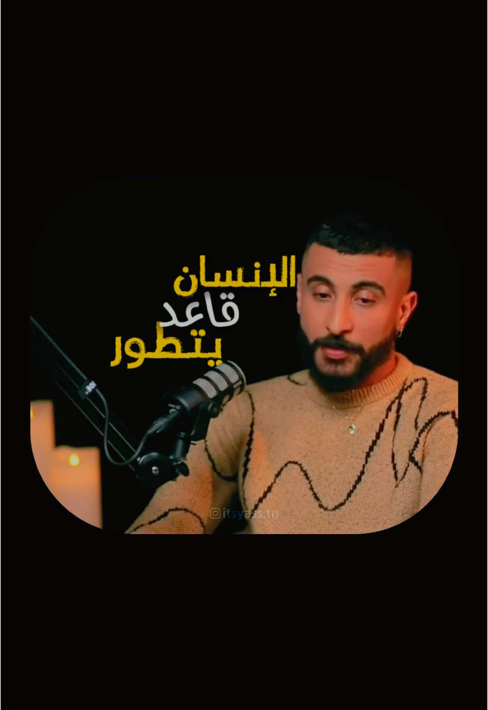 🤍 الإنسان قاعد يتطوّر و يتألّم  @Stou Rr3d Berasmii  cc: stou, podcast in3ikas #explore #viral #viralvideos #edit #explorepage #tunisia #تونس #instatunisia #motivation #fyp #foryou #growth #mindset #viralreels #tiktok #فيديوهات# ترند# تصميمي