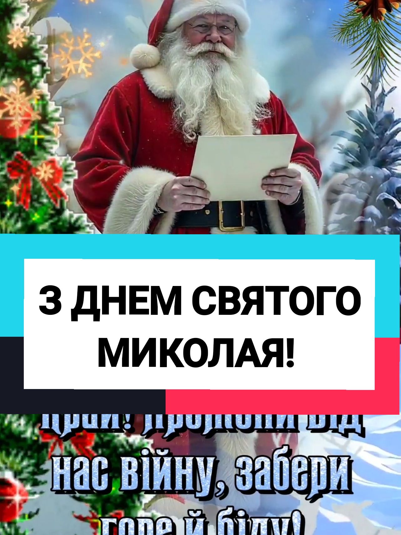 З Днем Святого Миколая! 6 грудня. Щирі вітання з Днем Святого Миколая! Святий Миколай — один із найшанованіших християнських святих, відомий своєю благодійністю, співчуттям і допомогою нужденним. Він був єпископом міста Міри (сучасна Туреччина) в IV столітті. Згідно з легендами, Миколай таємно допомагав бідним родинам, приносячи подарунки та роблячи добрі справи. З плином часу його образ перетворився на символ благодійника, який приносить подарунки дітям вночі. #зднемсвятогомиколая #святиймиколай #святиймиколай😻 #святиймиколай🎅🏼 #святиймиколай # святиймиколай #зднемсвятогомиколаячудотворця #зднемсвятогомиколаячудотворця😇 #зднемсвятогомиколаячудотворця👼 #зднемсвятогомиколаячудотворця #деньсвятогомиколаявітання #деньсвятогомиколая💕🎁 #деньсвятогомиколая6грудня #деньсвятогомиколая🎅🎄 #деньсвятогомиколая❄️ #деньсвятогомиколаячудотворця #деньсвятогомиколая🎅🧑‍🎄🤶 #деньсвятогомиколая🎅🎄 #деньсвятогомиколая #рекомендации #вреках #деньмиколая😂😎 #рекомендации #рекомендации #вреках #вреках #рекомен #миколи 