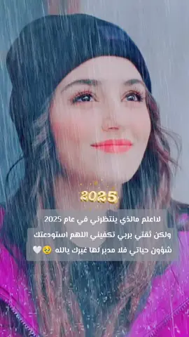 #هاندا_ارتشيل #سنه_جديده #🤍✨🦋 #سنه_2025 #أكسبلور_explorelove🎶 