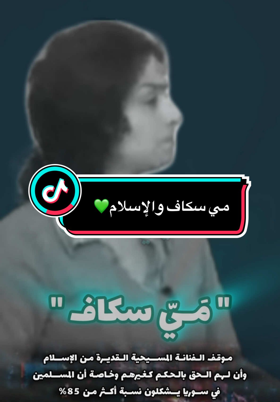 الفنانة مي سكاف ورأيها بالإسلام والثورة السورية #ردع_العدوان #الثورةالسورية #مي_سكاف #اكسبلور 