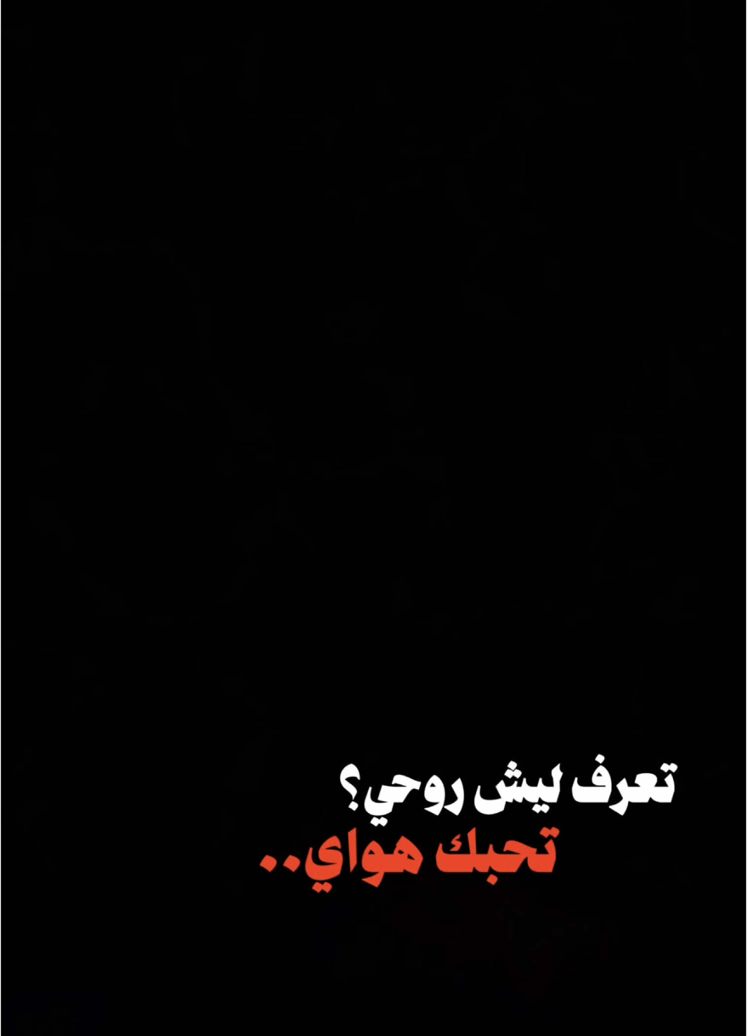 #CapCut  . . . . ﮼تعرف،ليش،روحي،تحبك،هواي:❤️✨ #باري🔥 #شاشة_سوداء #اغاني_شاشه_سوداء #قوالب_كاب_كات #كرومات_جاهزة_لتصميم #كرومات #ستوريات #تصاميم #اكسبلور #قوالب_كاب_كات_جاهزه_للتصميم #شعب_الصيني_ماله_حل😂😂 #قصايد #شعروقصايد #تصميم_فيديوهات🎶🎤🎬 #viral #fyp #fypシ #fypage #trend #fyppppppppppppppppppppppp #foryou #1m #100k #1millionaudition #100kviews #tiktok #capcut #trending #like #foryoupage #تيو #رويفر 