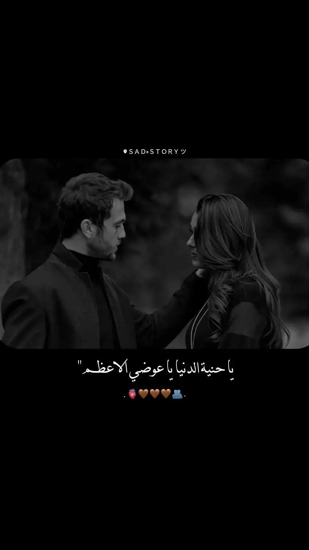 يا حنية الدنيا يا عوضي الأعظم🫀🤎١. . . . #قمري_البعيد🌘🖤 #حب #شوق #تصميمي #pyf 