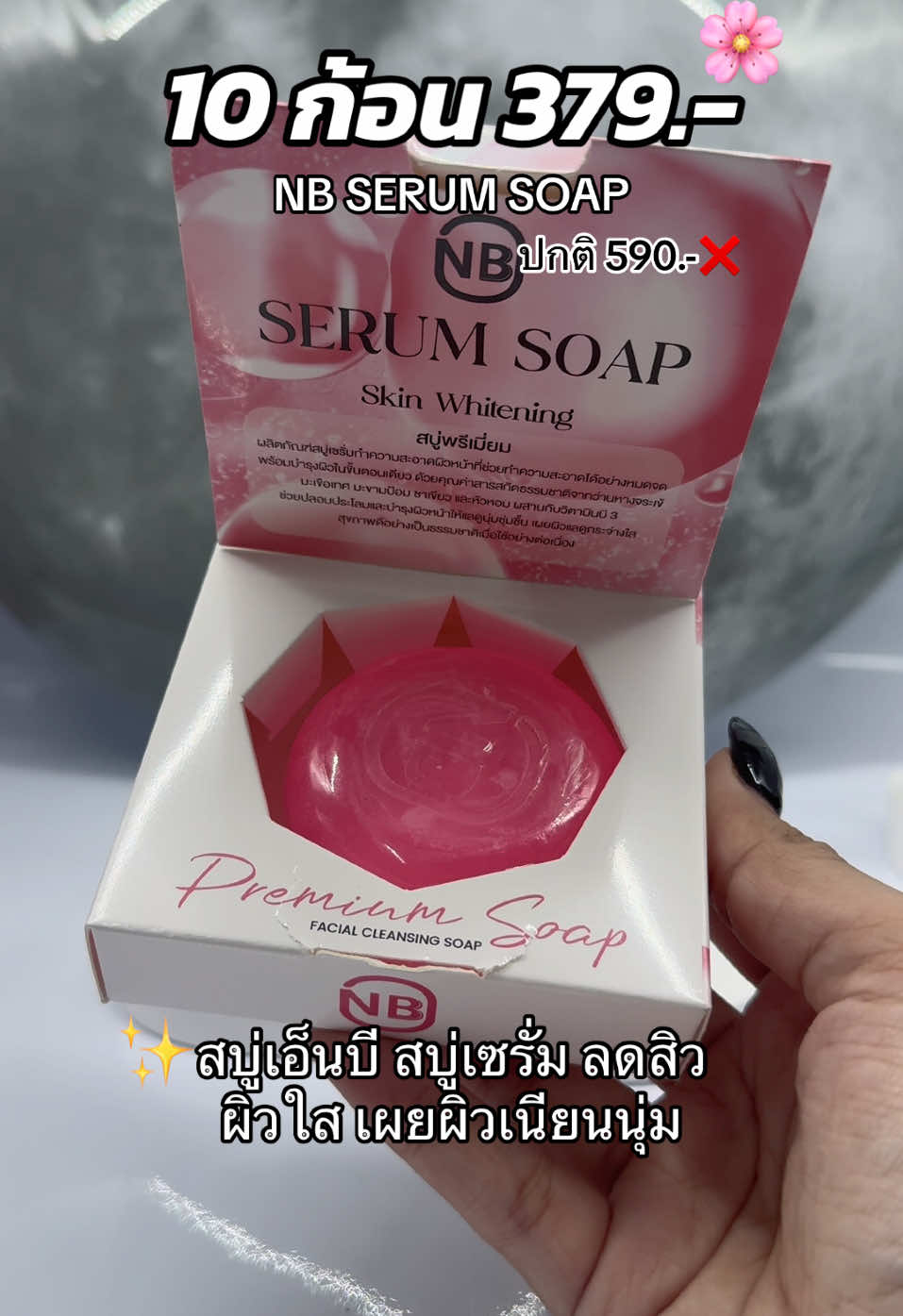 #สบู่nb #สบู่nbเซรั่ม #สบู่nbserumsoap🌤💦 #สบู่nbเซรั่มโซฟ #สบู่nbserumsoap #สบู่nbserum #สบู่เซรั่มสด #ใช้ดีบอกต่อ #ลดสิวหน้าใส #เดือนบิวตี้ 