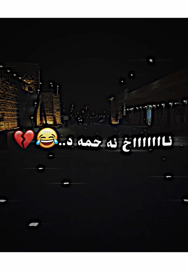 ڤئ ڤيديو بكه دياري بو ئه حمه دي @( بئژيئ من شه نسئ ته هه با 😂💔#00_00king #foryou #لايكات #زاخو_دهوك_هولير_سليماني_ئاكري_سيمي #video #foryoupage #لايك__explore___ 