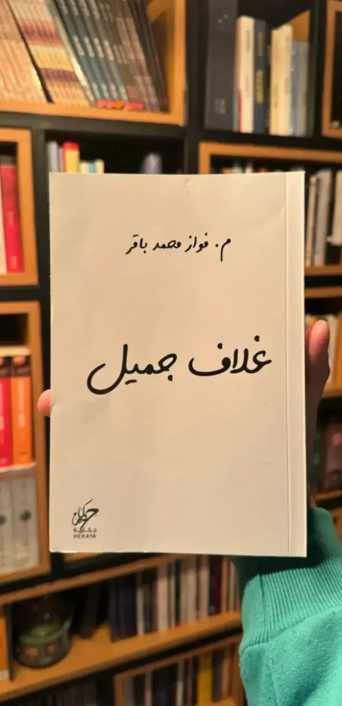 #غلاف_جميل #كتاب_غلاف_جميل #فوزار_محمد_الباقي #كتاب_عجيب #كتب 