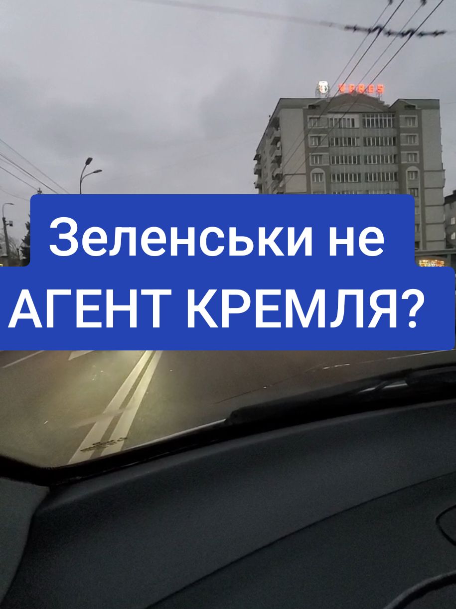 Зеленськи не АГЕНТ КРЕМЛЯ? 