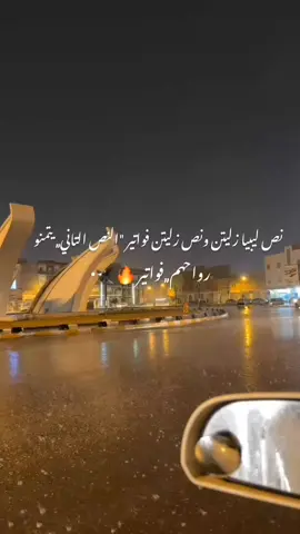 نص ليبيا زليتن ونص زليتن فواتير والنص التاني يتمنو رواحهم فواتير 🔥🦅• مصممه وجدان زليتنيه  زليتن_ واحلي_ زليتن_ 🇱🇾ليبيا  #زليتن_مصراته_طرابلس_🇱🇾  #طبرق_ليبيا_الارجنتين_بنغازي_🇱🇾❤️‍🔥💓  #سبها_ليبيا_الجنوب_الليبي_المنشية  #طبرق_بنغازي_درنه_طرابلس  #مصر_السعوديه_العراق_فلسطين  #شعب_الصيني_ماله_حل😂😂  #تصميم_فيديوهات🎶🎤🎬تصميمي🔥  #اكسبلورر _فولو _تيك_توك 