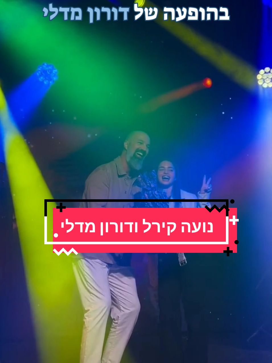 נועה קירל עלתה לבמה בהפתעה והעניקה לדורון מדלי עוגה בצורת יוניקורן לרגל היומהולדת 47 שלו ❤️ #דורוןמדלי 