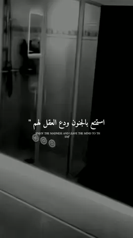 ودع العقل لهم 😂🤚🏻. #ابداع_عميق🤍✨ #خربشات_موجوع🥀🖤🎵اشتقت #explorepage #خربشات_عميق🖤✨ #ابداع🔥 #foryou #foryoupage #fyp #fypシ 