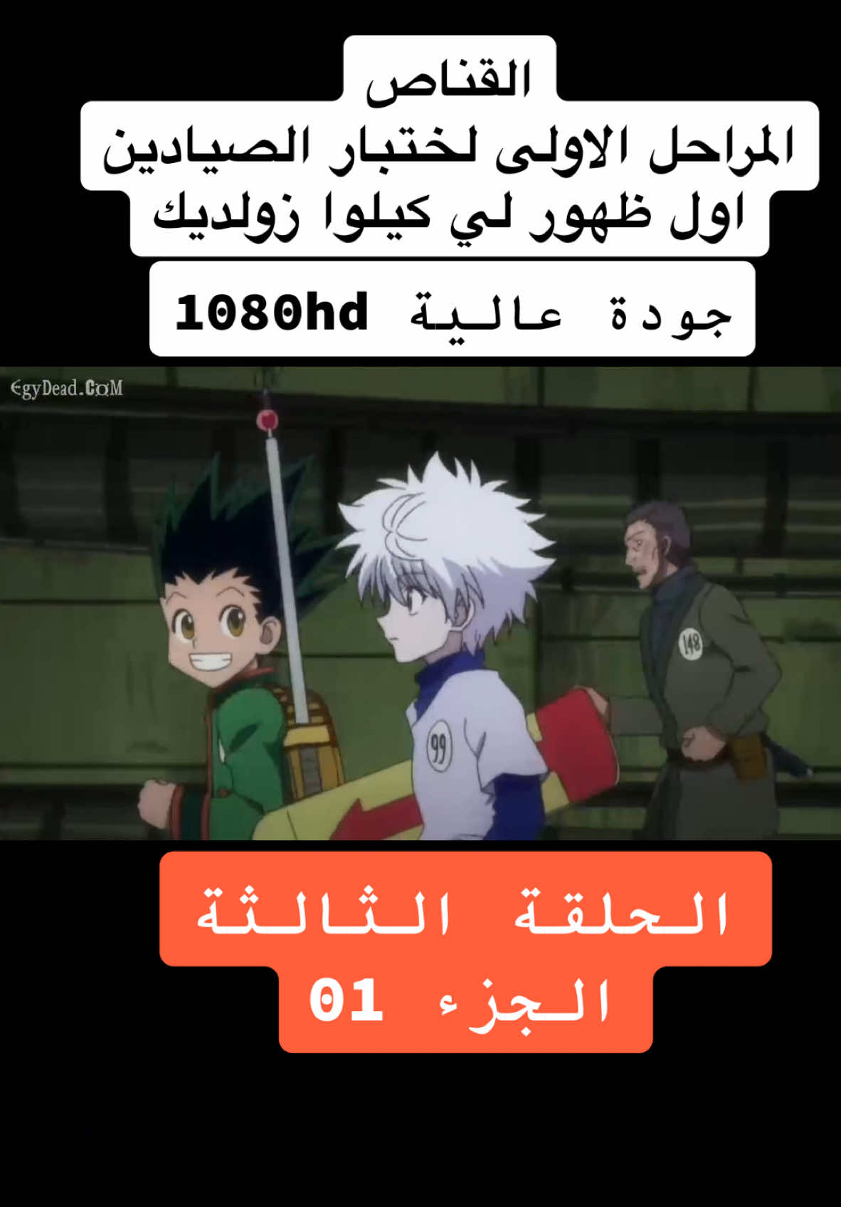 #CapCut القناص الحلقة الثالثة اول ظهور لي كيلوا زولديك#viralvideotiktok #kidstiktok #انمي #fyp #goviral #كيلوا_زولديك #اكسبلور #متابعة #لايكات 