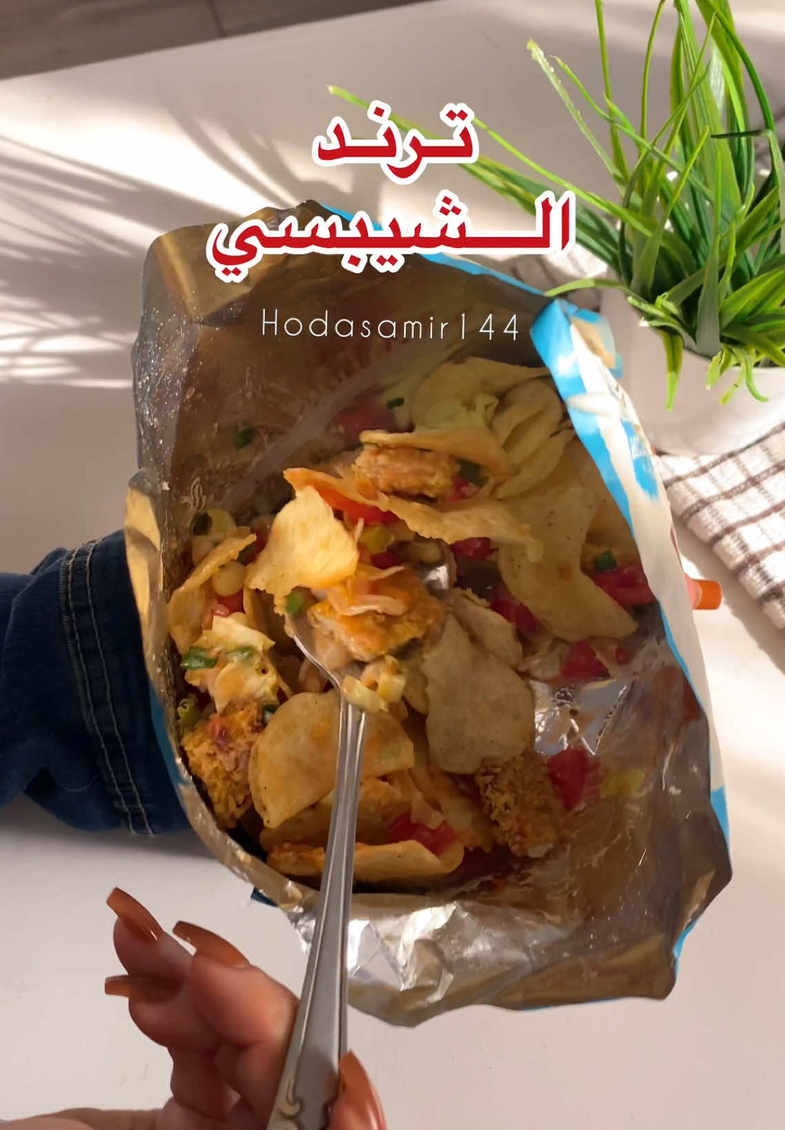 ترند الشيبسي الامريكي خطير ياجماعه يستحق التجربه😍😋#ترند #ترند_الشيبسي #الترند_الجديد #ترند_تيك_توك 