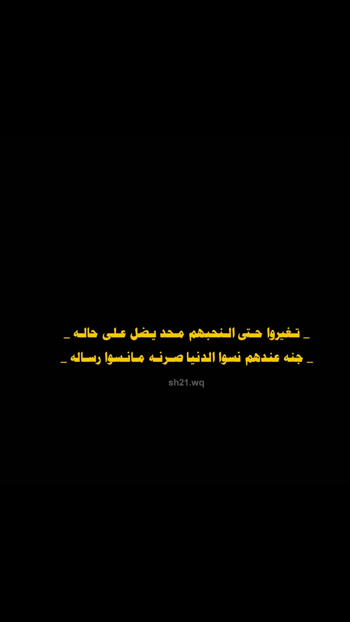 تغيروا حتى النحبهم محد يضل على حاله..😕💔 #شعراء_وذواقين_الشعر_الشعبي 