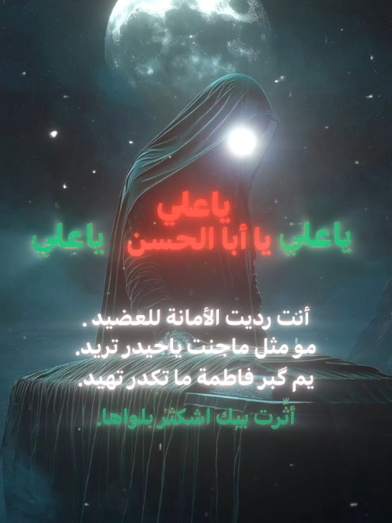 ||عظم الله اجورنا واجوركم بإستشهاد فاطمة الزهراء عليها السلام||™أحمد الفتلاوي ✓ #العراق #بغداد #النجف #البصرة #العماره #بابل #الكاظمية #المشهد_الحيدري #المشهدي⚜️ #الحسين #ياالله #يامحمد #ياعلي #ياحسن #ياحسين #يازهراء #يازينب #اللهم_صل_على_محمد_وآل_محمد #اللهم_عجل_لوليك_الفرج #tiktok #fyp #capcut #foryou #trending #viral #foryoupage 