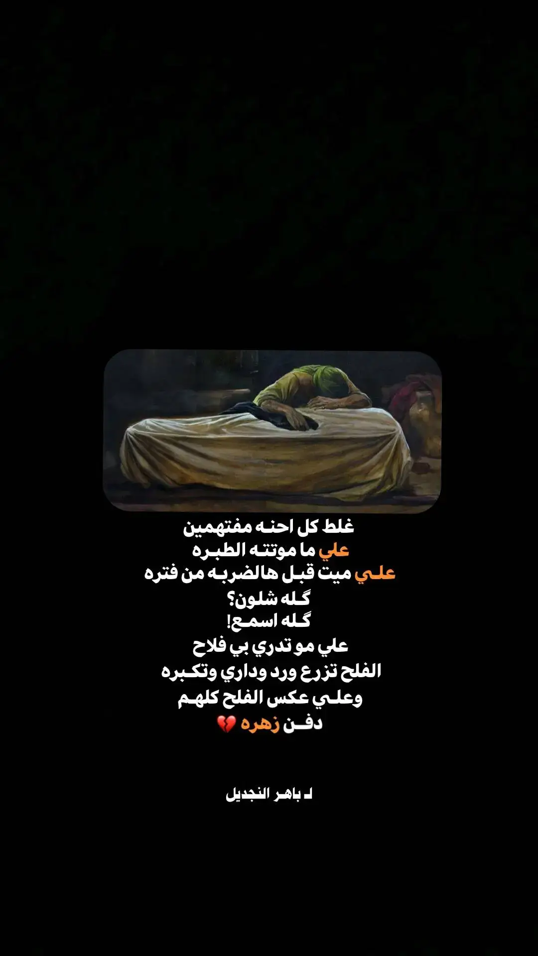 #شعراء_وذواقين_الشعر_الشعبي  #باهر_الجنديل  #capcut  #كاب_كات  #CapCut  #جبار_رشيد  #سمير_صبيح  #💔  #الشعب_الصيني_ماله_حل😂😂 